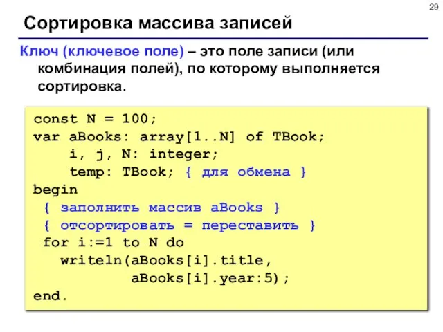 Сортировка массива записей Ключ (ключевое поле) – это поле записи (или комбинация