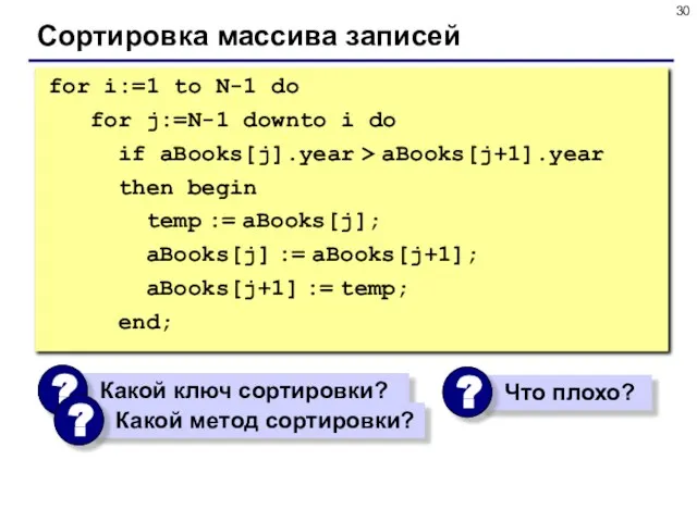 Сортировка массива записей for i:=1 to N-1 do for j:=N-1 downto i
