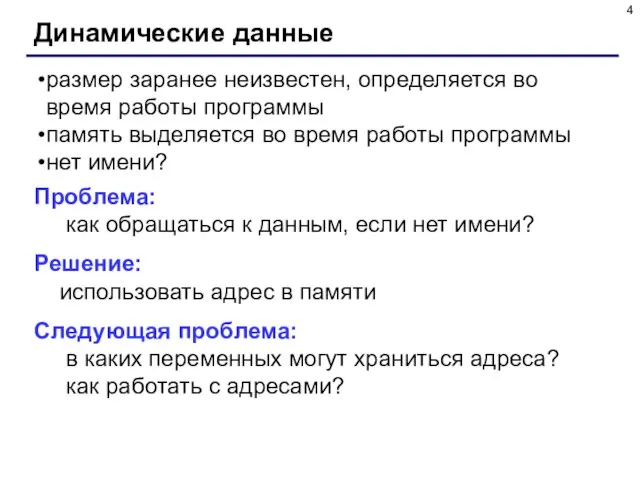 Динамические данные размер заранее неизвестен, определяется во время работы программы память выделяется