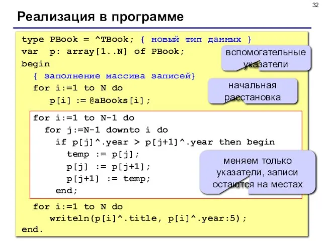 Реализация в программе type PBook = ^TBook; { новый тип данных }