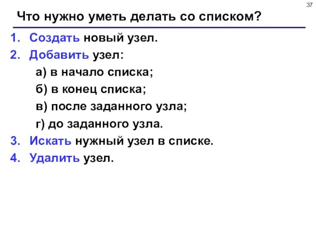 Что нужно уметь делать со списком? Создать новый узел. Добавить узел: а)