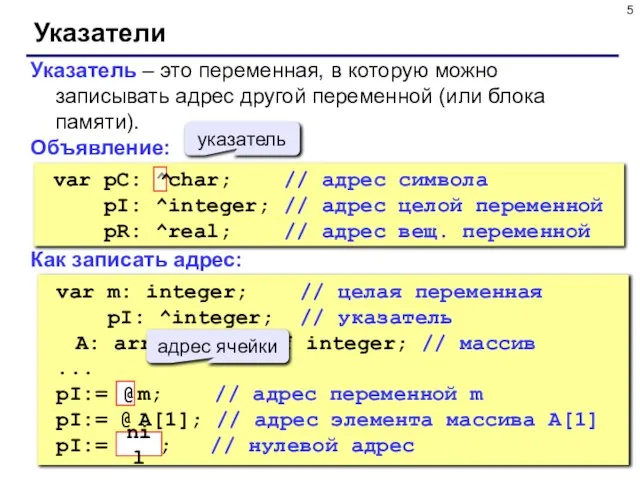 Указатели Указатель – это переменная, в которую можно записывать адрес другой переменной