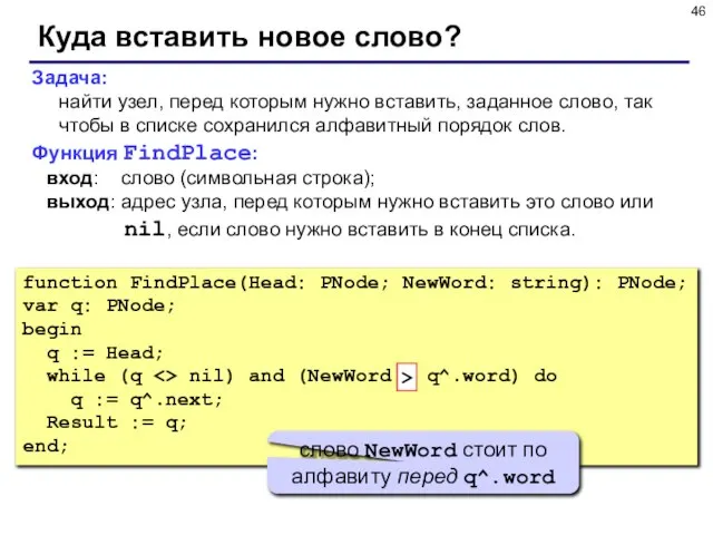 Куда вставить новое слово? Задача: найти узел, перед которым нужно вставить, заданное