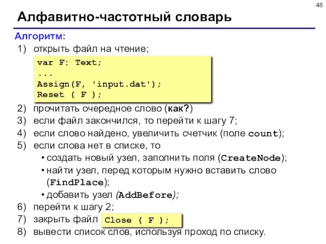 Алфавитно-частотный словарь Алгоритм: открыть файл на чтение; прочитать очередное слово (как?) если