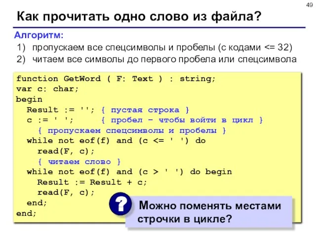 Как прочитать одно слово из файла? function GetWord ( F: Text )