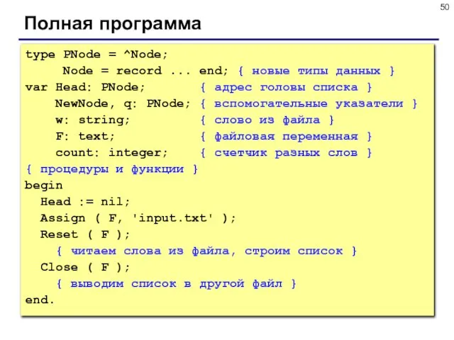 Полная программа type PNode = ^Node; Node = record ... end; {