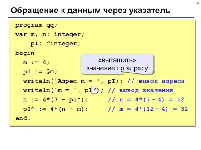 Обращение к данным через указатель program qq; var m, n: integer; pI:
