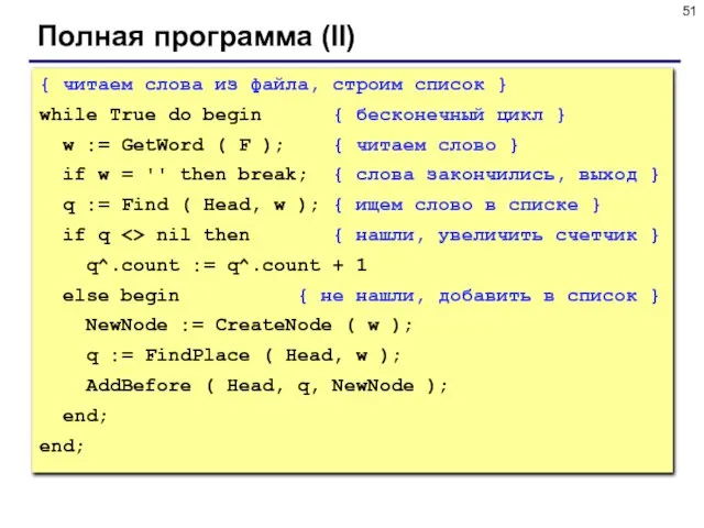 Полная программа (II) { читаем слова из файла, строим список } while