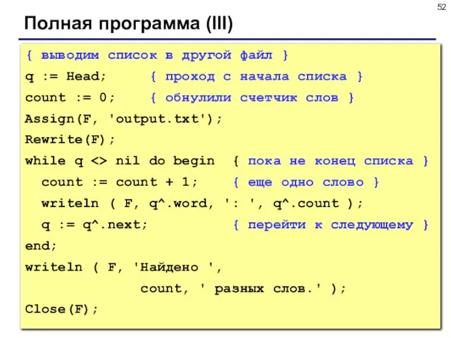 Полная программа (III) { выводим список в другой файл } q :=