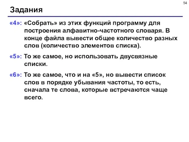 Задания «4»: «Собрать» из этих функций программу для построения алфавитно-частотного словаря. В