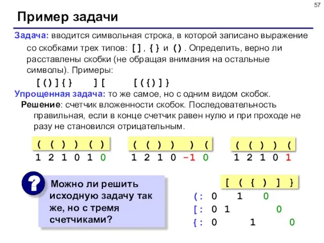 Пример задачи Задача: вводится символьная строка, в которой записано выражение со скобками