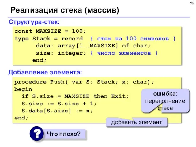 Реализация стека (массив) Структура-стек: const MAXSIZE = 100; type Stack = record