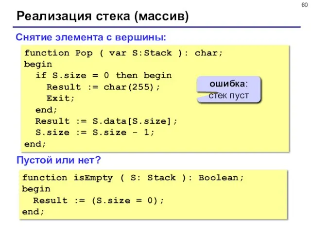 Реализация стека (массив) function Pop ( var S:Stack ): char; begin if