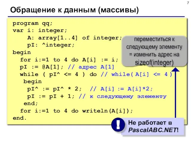 Обращение к данным (массивы) program qq; var i: integer; A: array[1..4] of