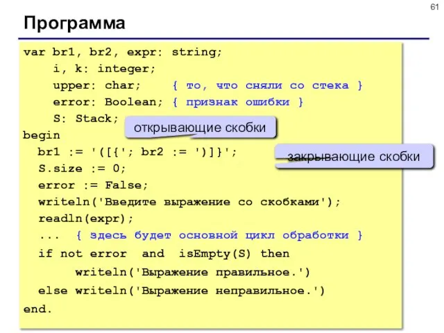 Программа var br1, br2, expr: string; i, k: integer; upper: char; {