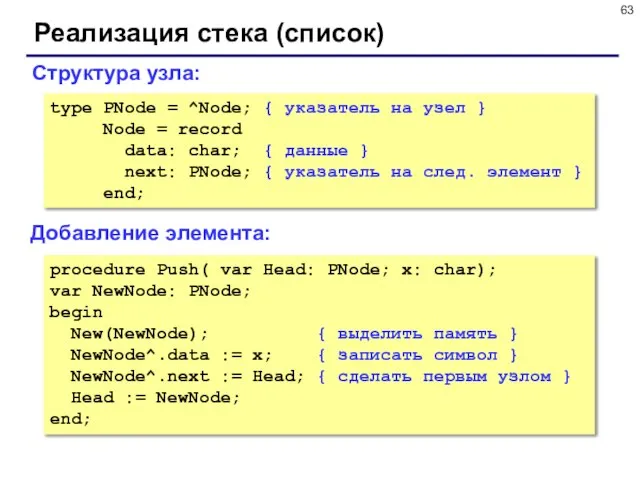 Реализация стека (список) Добавление элемента: Структура узла: type PNode = ^Node; {