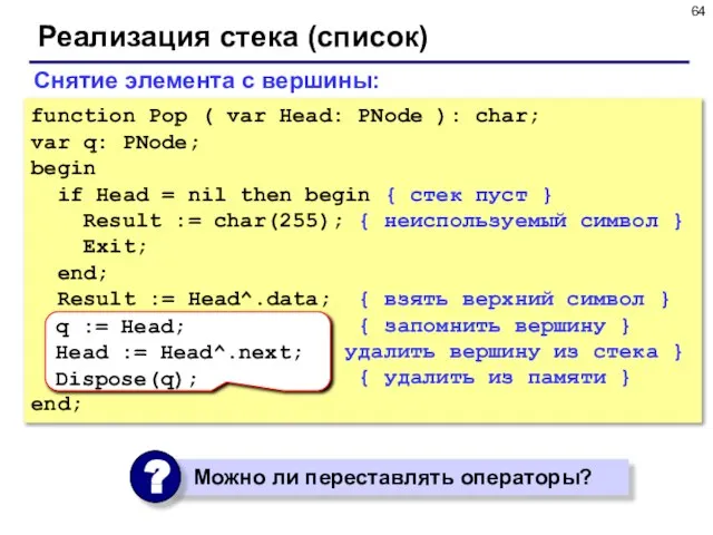 Реализация стека (список) Снятие элемента с вершины: function Pop ( var Head:
