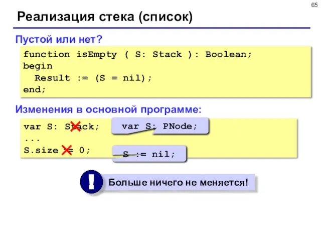 Реализация стека (список) Изменения в основной программе: var S: Stack; ... S.size