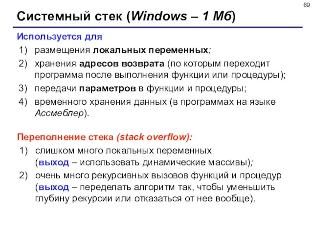 Системный стек (Windows – 1 Мб) Используется для размещения локальных переменных; хранения