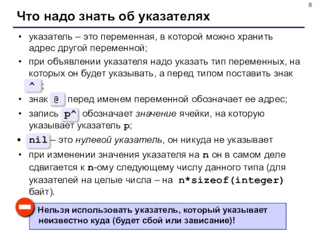 Что надо знать об указателях указатель – это переменная, в которой можно