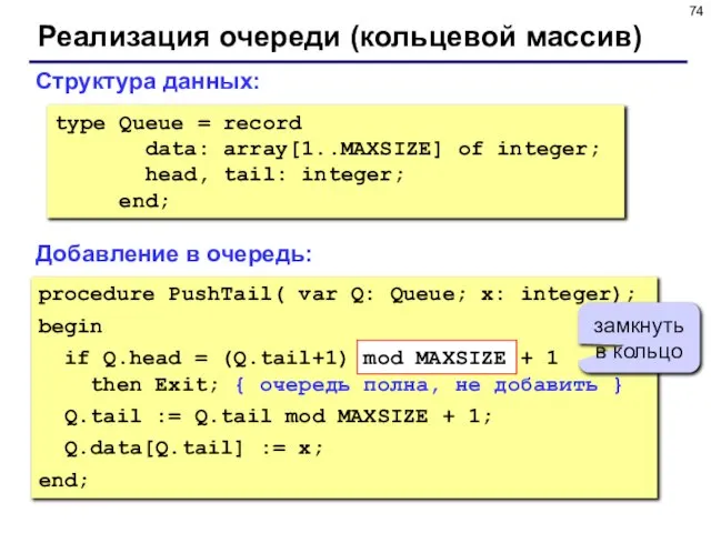 Реализация очереди (кольцевой массив) type Queue = record data: array[1..MAXSIZE] of integer;