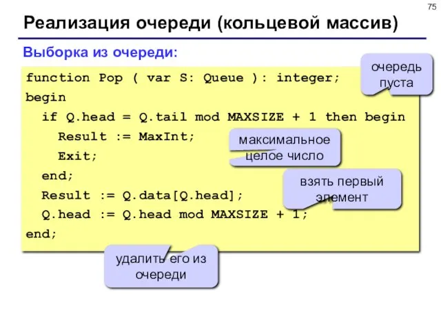 Реализация очереди (кольцевой массив) Выборка из очереди: function Pop ( var S: