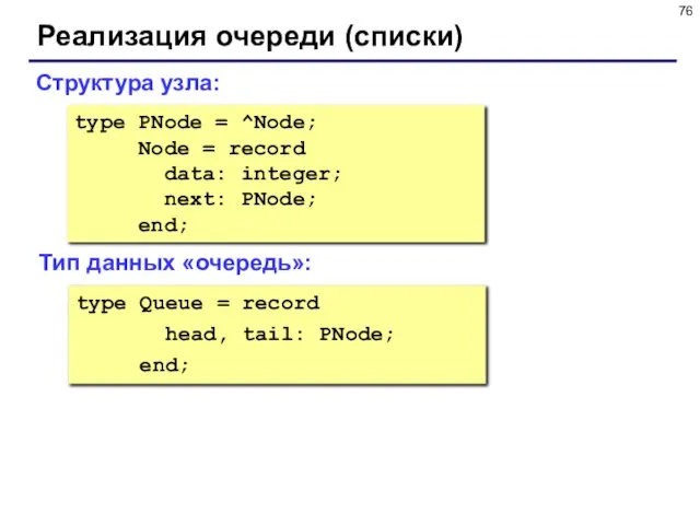 Реализация очереди (списки) type PNode = ^Node; Node = record data: integer;