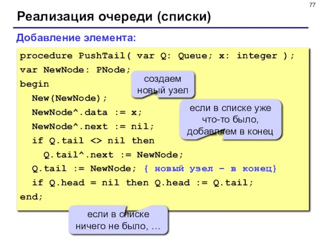 Реализация очереди (списки) procedure PushTail( var Q: Queue; x: integer ); var