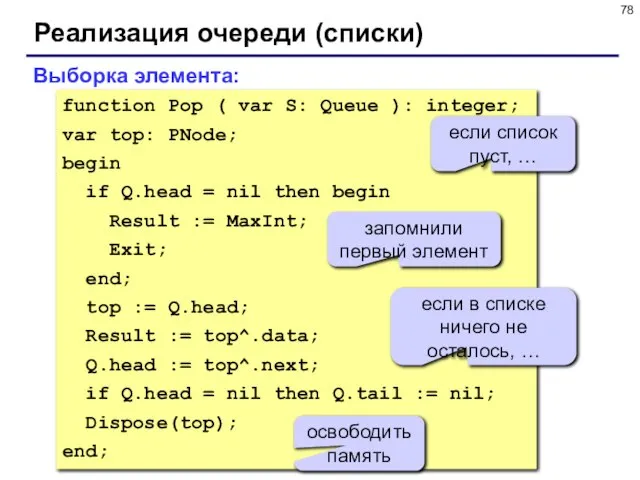 Реализация очереди (списки) function Pop ( var S: Queue ): integer; var