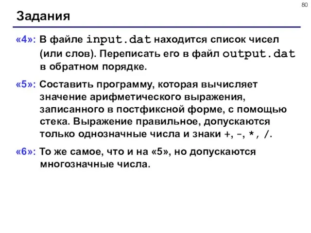 Задания «4»: В файле input.dat находится список чисел (или слов). Переписать его