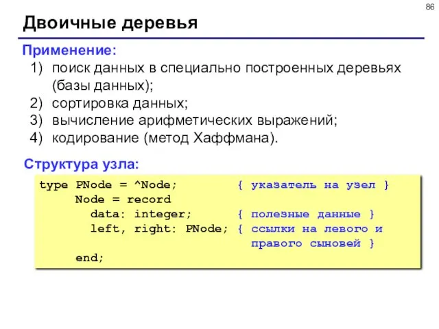 Двоичные деревья Структура узла: type PNode = ^Node; { указатель на узел