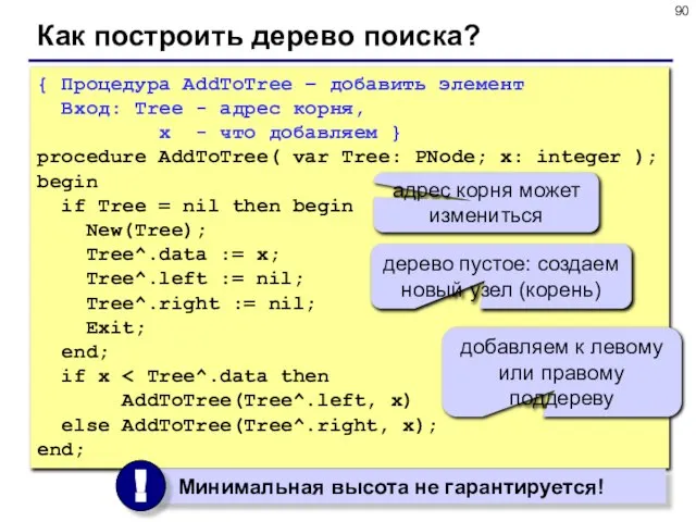 Как построить дерево поиска? { Процедура AddToTree – добавить элемент Вход: Tree