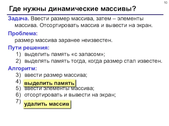 Где нужны динамические массивы? Задача. Ввести размер массива, затем – элементы массива.