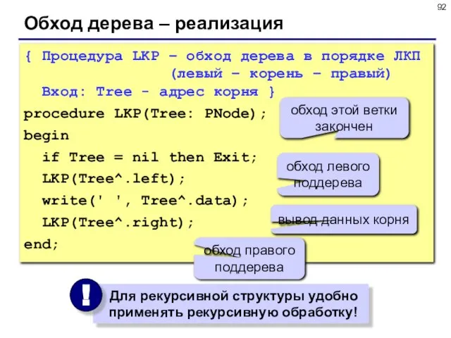 Обход дерева – реализация { Процедура LKP – обход дерева в порядке