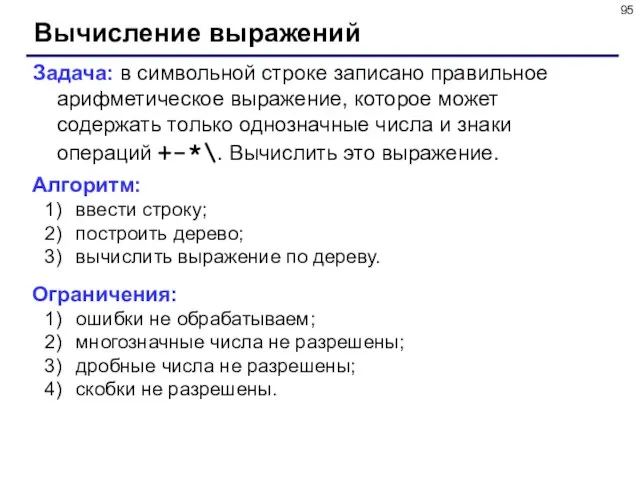 Вычисление выражений Задача: в символьной строке записано правильное арифметическое выражение, которое может