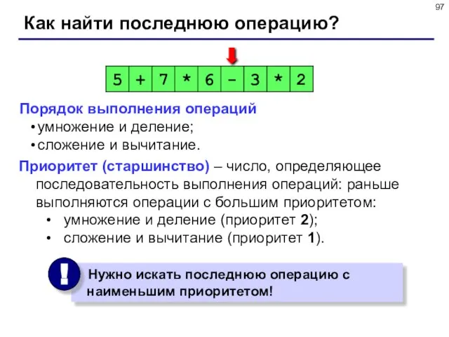 Как найти последнюю операцию? Порядок выполнения операций умножение и деление; сложение и