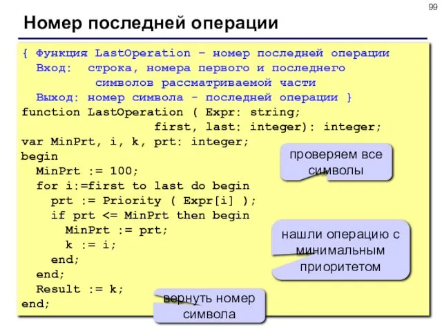 Номер последней операции { Функция LastOperation – номер последней операции Вход: строка,