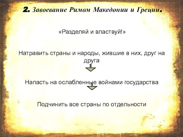 2. Завоевание Римом Македонии и Греции. «Разделяй и властвуй!» Натравить страны и