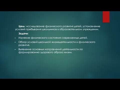 Цель: исследование физического развития детей, установление условий пребывания школьников в образовательном учреждении.