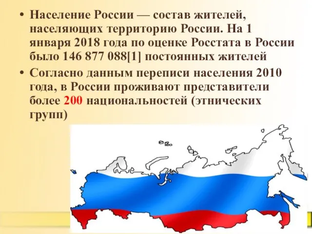 Население России — состав жителей, населяющих территорию России. На 1 января 2018