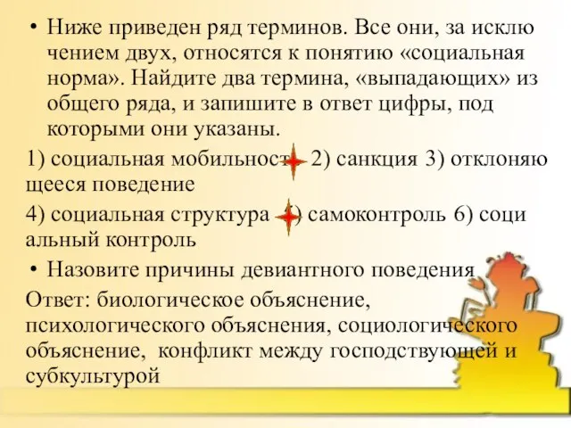 Ниже при­ве­ден ряд терминов. Все они, за ис­клю­че­ни­ем двух, от­но­сят­ся к по­ня­тию