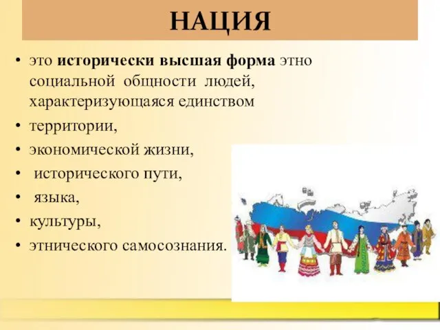 НАЦИЯ это исторически высшая форма этно­социальной общности людей, характеризующаяся единством территории, экономической