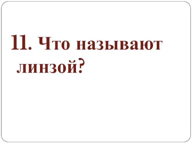 11. Что называют линзой?