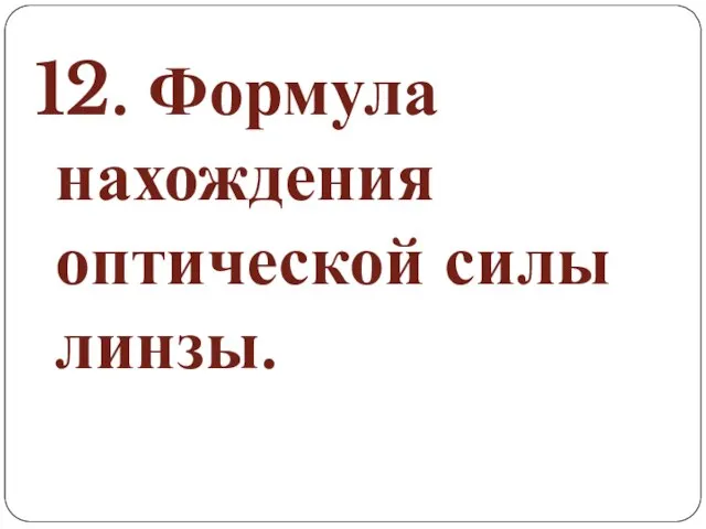 12. Формула нахождения оптической силы линзы.