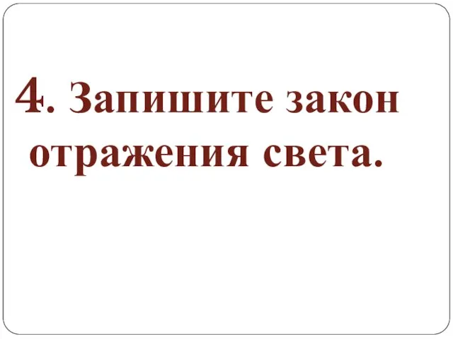 4. Запишите закон отражения света.