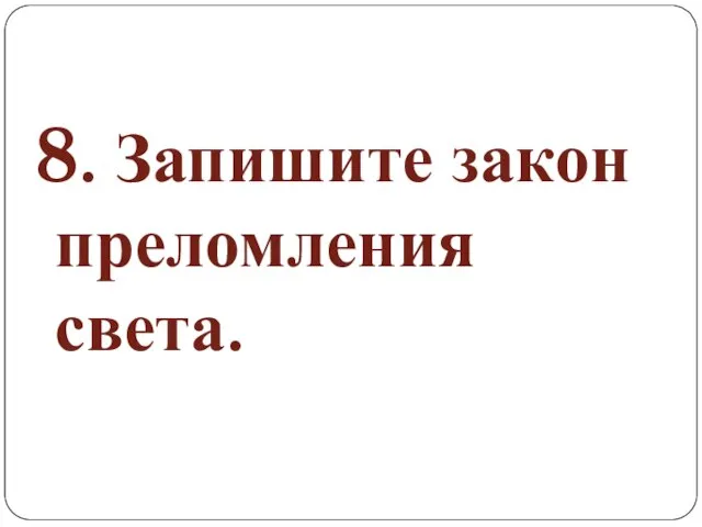 8. Запишите закон преломления света.