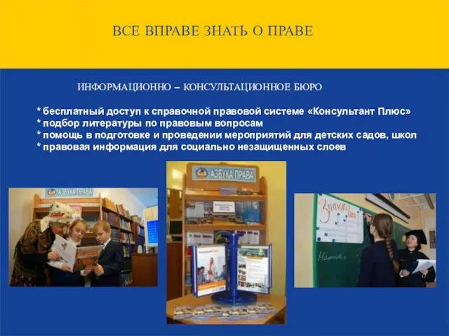 ВСЕ ВПРАВЕ ЗНАТЬ О ПРАВЕ ИНФОРМАЦИОННО – КОНСУЛЬТАЦИОННОЕ БЮРО * бесплатный доступ