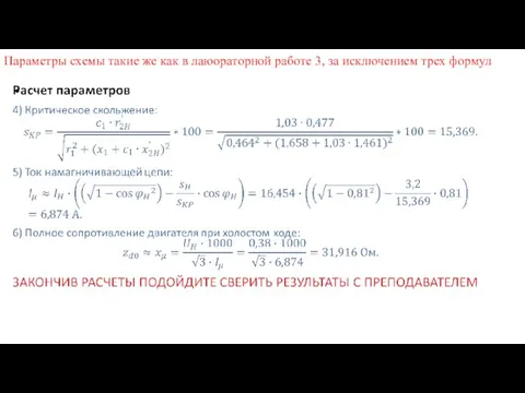 Параметры схемы такие же как в лаюораторной работе 3, за исключением трех формул