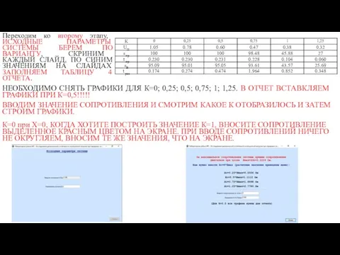 Переходим ко второму этапу, ИСХОДНЫЕ ПАРАМЕТРЫ СИСТЕМЫ БЕРЕМ ПО ВАРИАНТУ, СКРИНИМ КАЖДЫЙ