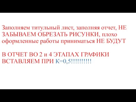 Заполняем титульный лист, заполняя отчет, НЕ ЗАБЫВАЕМ ОБРЕЗАТЬ РИСУНКИ, плохо оформленные работы